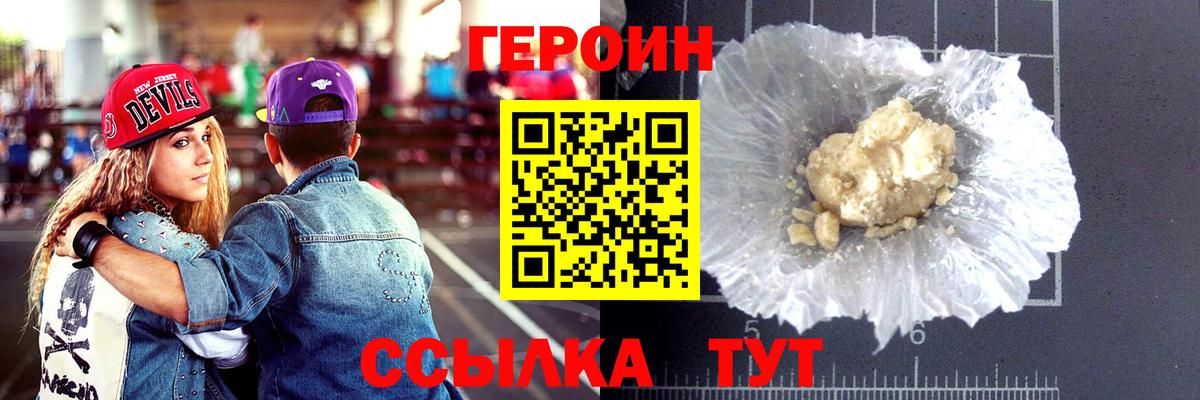 ГЕРОИН хмурый Тавда